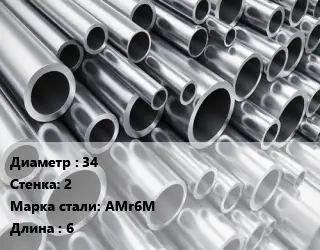 Труба алюминиевая 34 s=2 Марка: АМг6М L=6